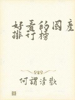 好看的国产漫画排行榜