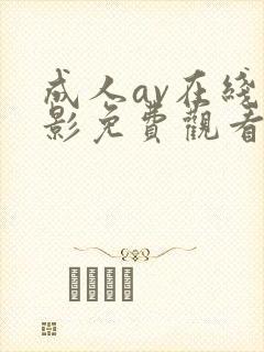 成人av在线电影免费观看