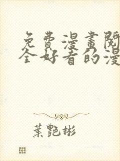 免费漫画阅读大全好看的漫画大全