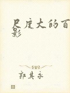 尺度大的百合电影