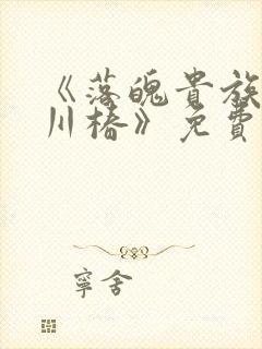 《落魄贵族琉璃川椿》免费动漫