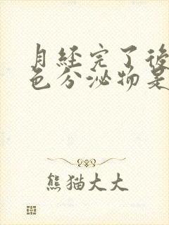 月经完了后有黄色分泌物是怎么回事