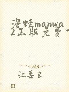 漫蛙manwa2正版免费下载