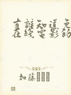 有谁知道免费看在线电影的网站