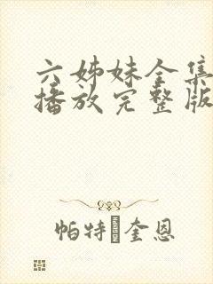 六姊妹全集免费播放完整版在线观看