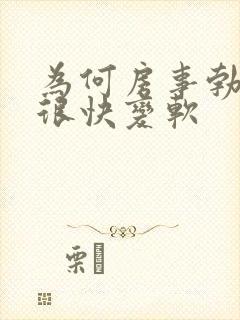 为何房事勃起后很快变软封面