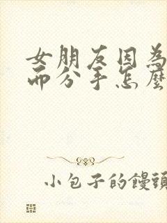 女朋友因为学习而分手怎么挽回