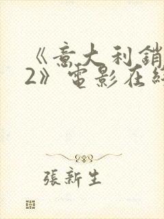 《意大利销魂梦2》电影在线观看