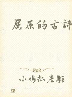 屈原的古诗名句