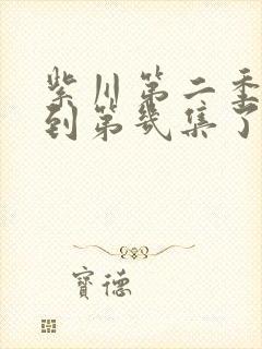 紫川第二季更新到第几集了