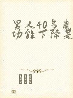 男人40多岁性功能下降是什么原因封面
