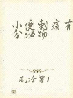 小便刺痛有黄色分泌物封面