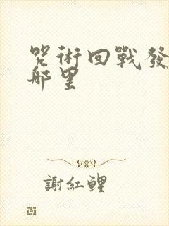 咒术回战发生在哪里