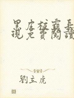 黑皮校霸长被发现免费阅读封面