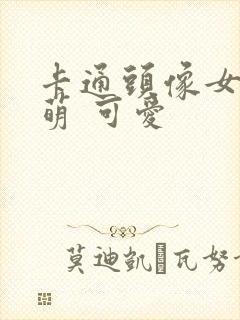 卡通头像女 呆萌 可爱