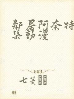 邻居阿奈特第二集动漫