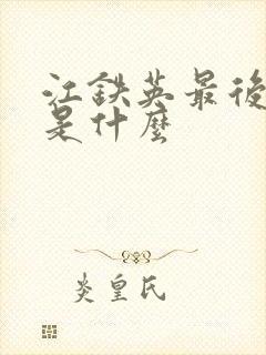 江铁英最后结局是什么