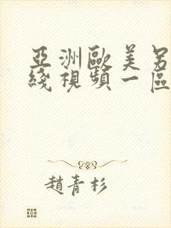 亚洲欧美另类在线视频一区二区