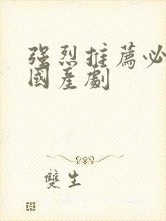 强烈推荐必看的国产剧