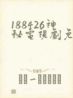 188426神秘电视剧免费观看在线
