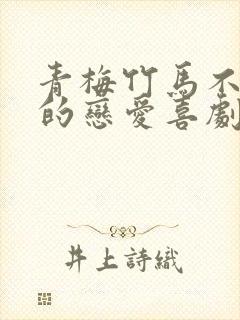 青梅竹马不会输的恋爱喜剧在线观看免费观看