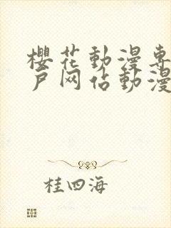 樱花动漫专注门户网站动漫手机版