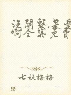 没关系,是爱情啊全集免费观看高清