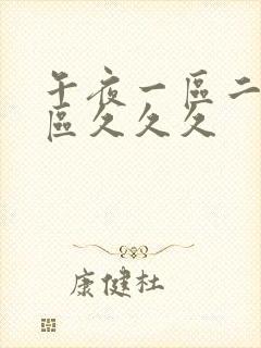 午夜一区二区三区久久久封面