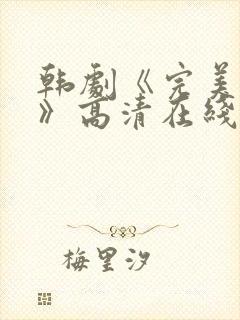 韩剧《完美搭档》高清在线观看免费