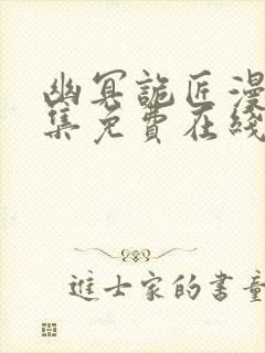 幽冥诡匠漫画全集免费在线阅读