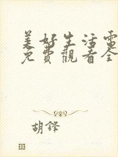 美好生活电视剧免费观看全集在线观看封面