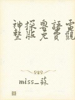 神探粤语电影完整版免费观看