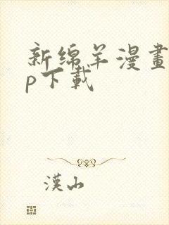 新绵羊漫画app下载