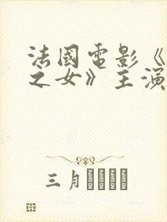 法国电影《教父之女》主演是谁