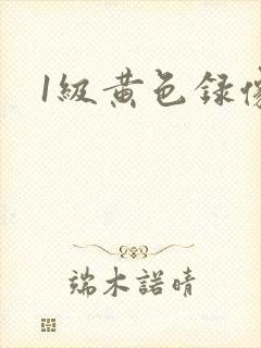 1级黄色录像