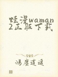 蛙漫waman2正版下载