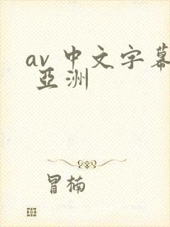 av 中文字幕 亚洲