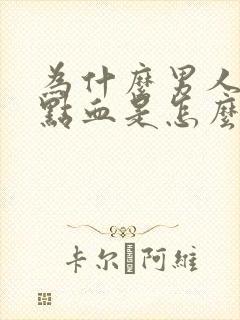 为什么男人尿带点血是怎么回事