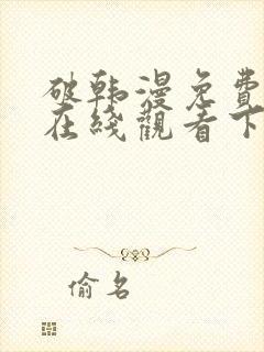 破韩漫免费漫画在线观看下拉式漫画封面