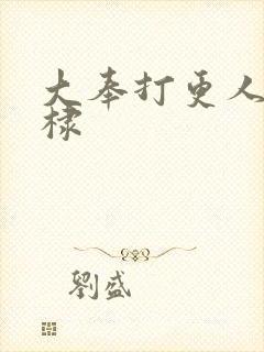 大奉打更人王鹤棣