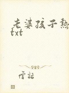 老婆孩子热炕头txt