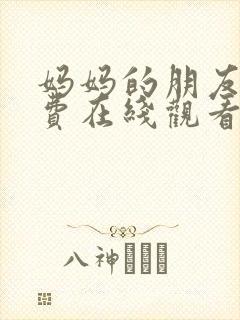 妈妈的朋友8免费在线观看