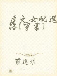 虐文女配选择跑路[穿书]