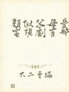 类似父母爱情的电视剧有哪些