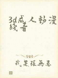 3d成人动漫在线看