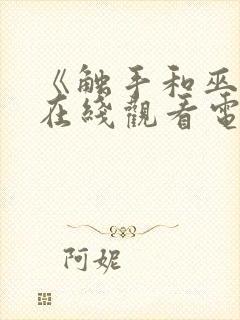 《触手和巫女》在线观看电视剧免费