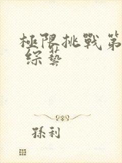 极限挑战第9季 综艺