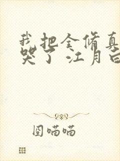 我把全修真界卷哭了 江月白