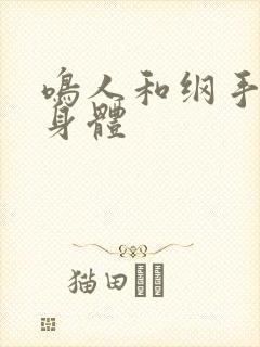 鸣人和纲手锻炼身体