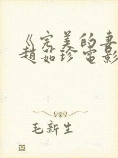 《完美的妻子》赵茹珍电影在线看